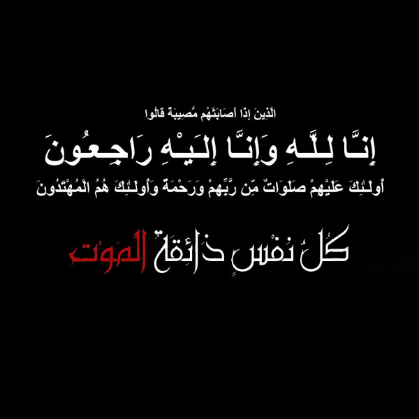 رمزيات إنا لله وإنا إليه راجعون -رمزياتي