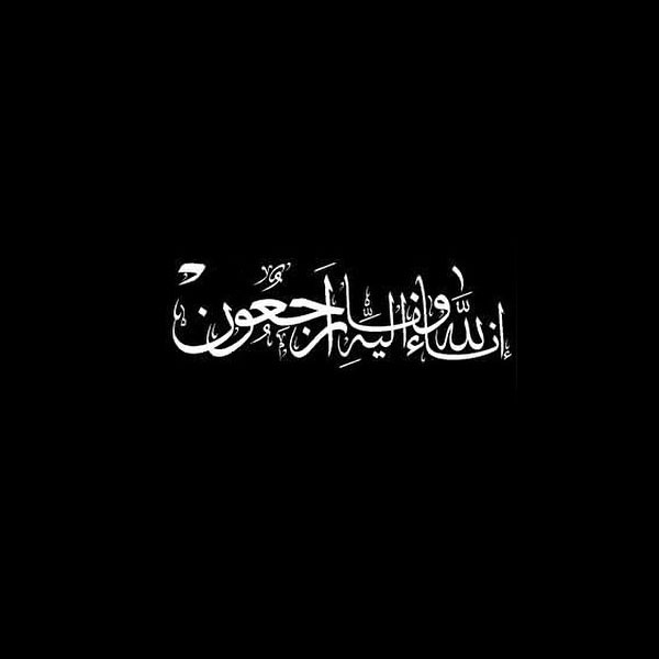 رمزيات واتس اب انا لله وانا اليه راجعون-رمزياتي