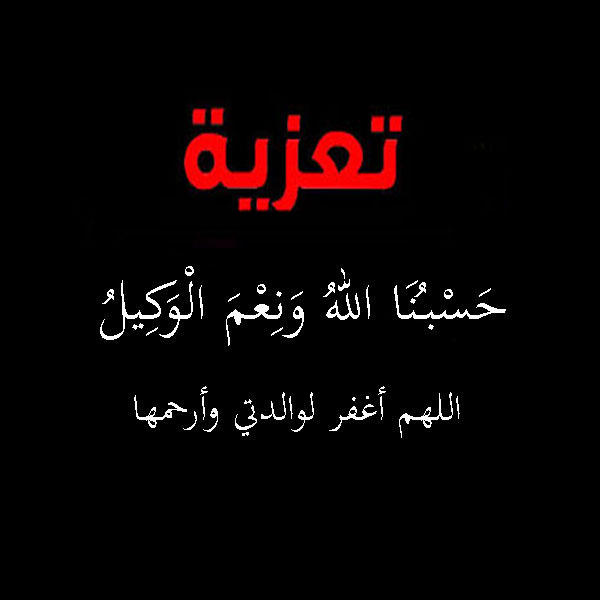 رمزيات عزاء جديدة بوفاة الوالدة-رمزياتي
