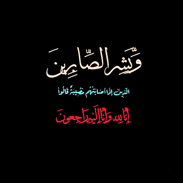 رمزيات قرآنية تعزية عن المصيبة والصبر - رمزياتي
