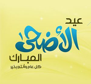 رمزيات عيد الاضحى - رمزياتي