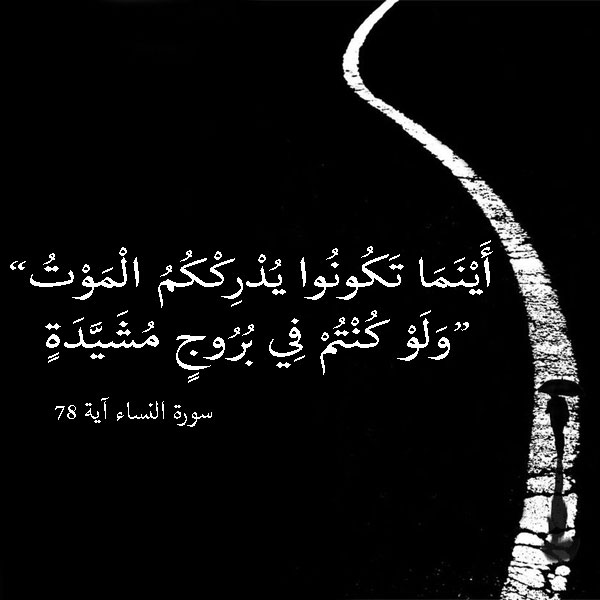 آيات قرآنية عن الموت - رمزياتي